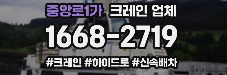 중앙로1가 크레인 업체