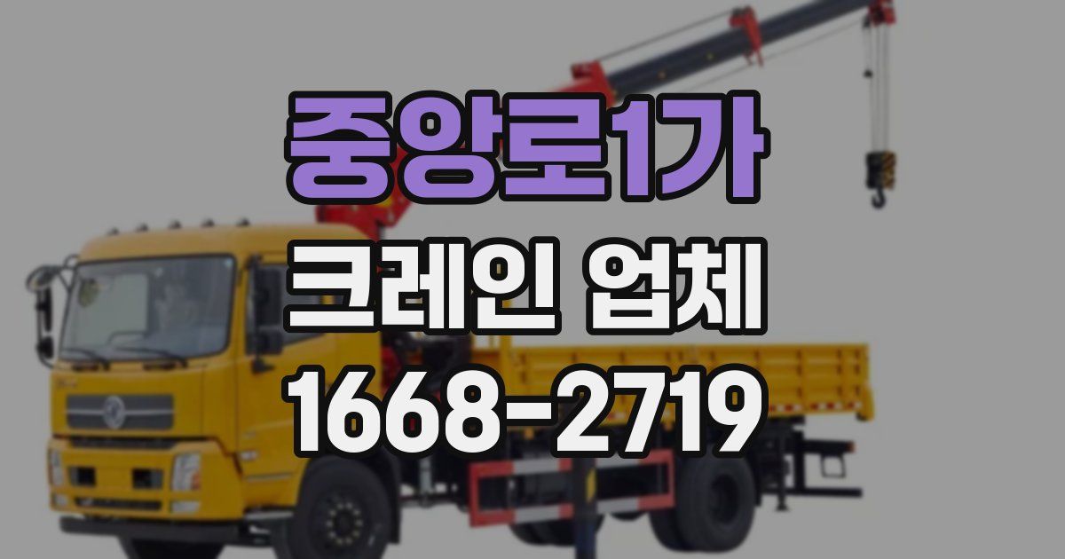 중앙로1가 크레인 업체