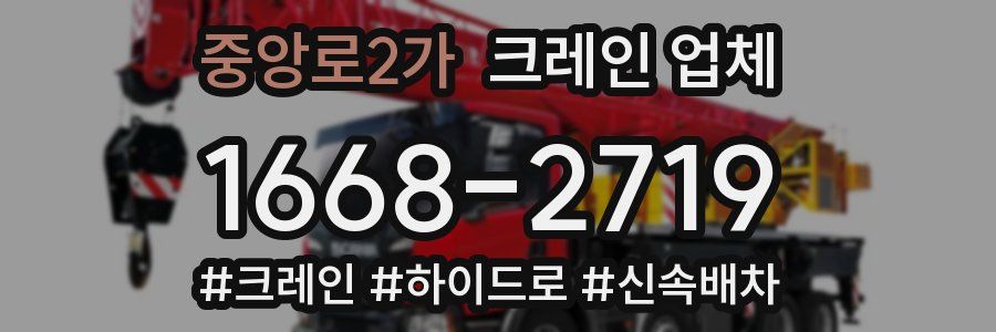 중앙로2가 크레인 업체