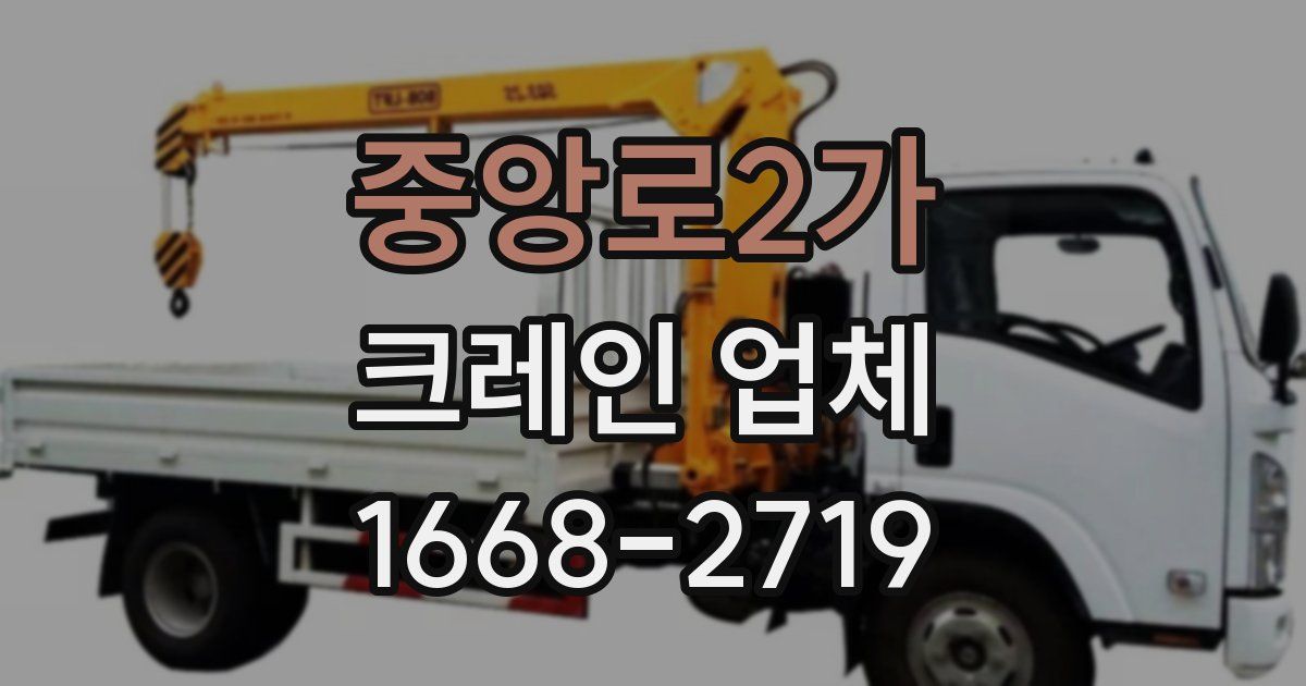 중앙로2가 크레인 업체