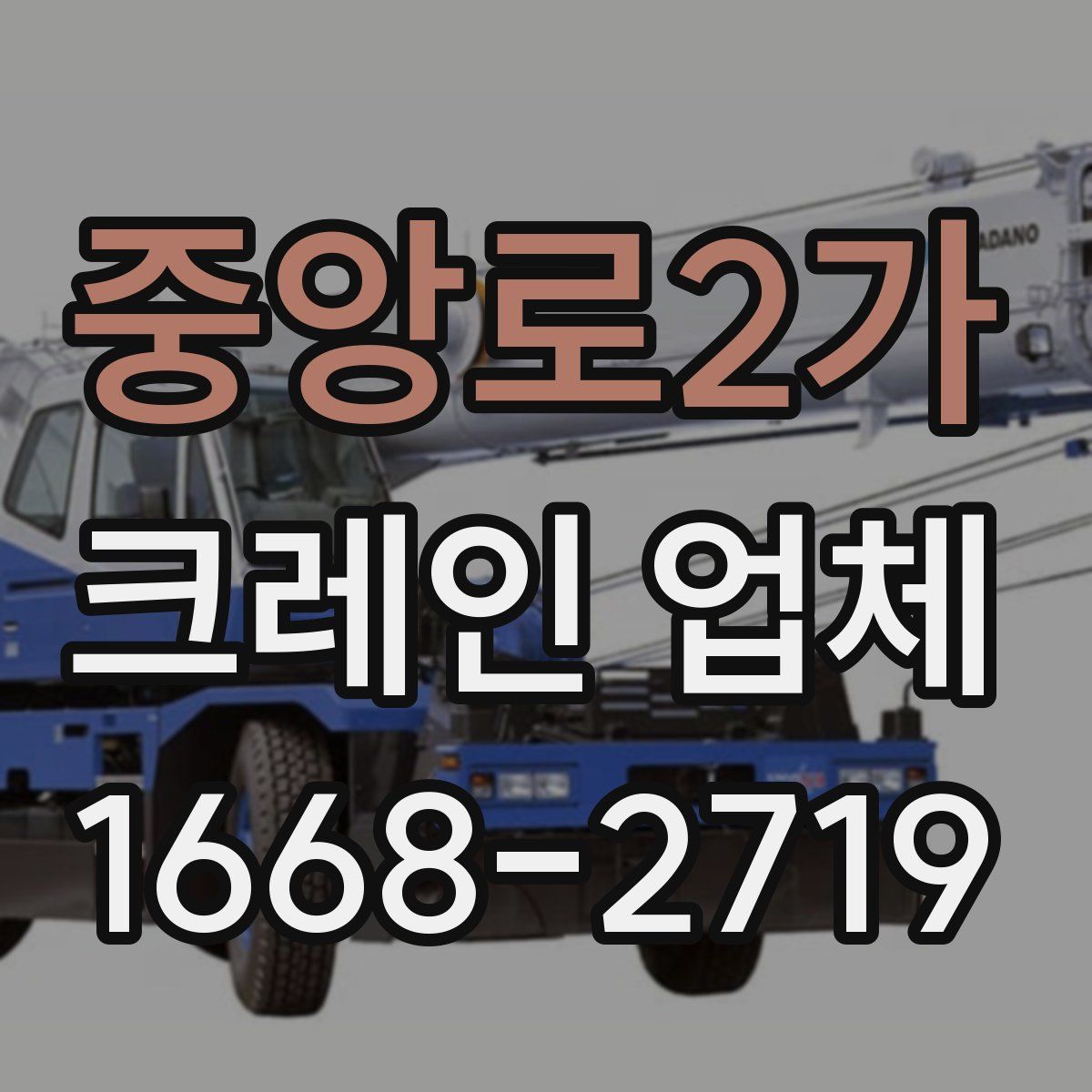 중앙로2가 크레인 업체