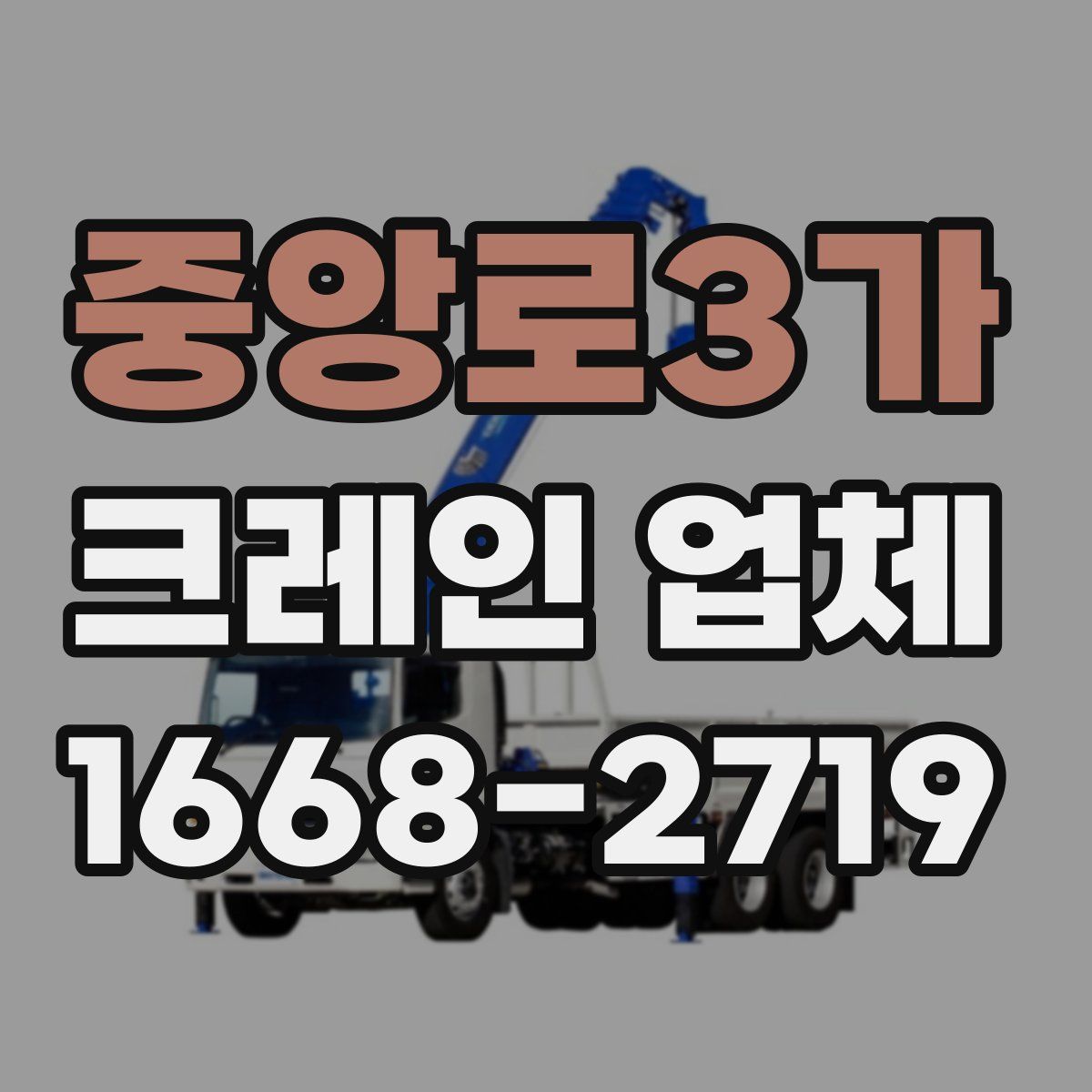 중앙로3가 크레인 업체