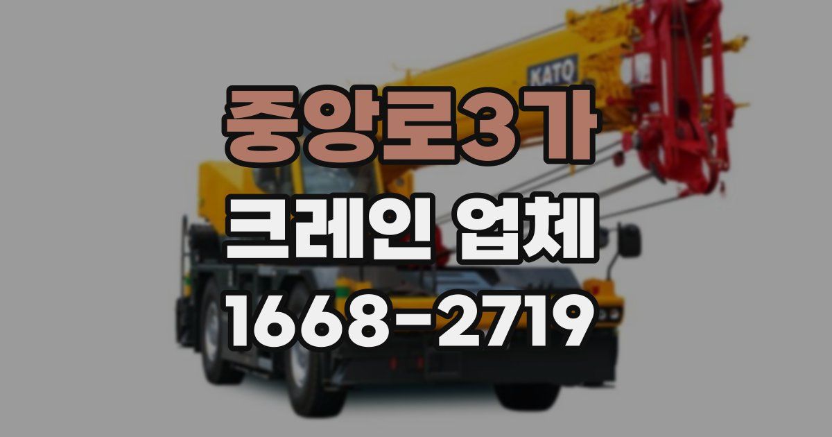 중앙로3가 크레인 업체