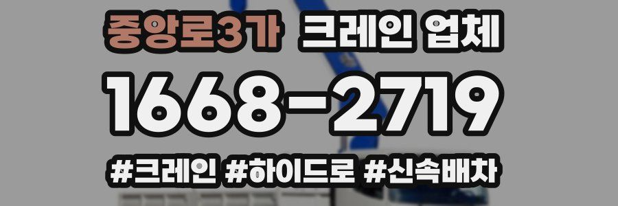 중앙로3가 크레인 업체