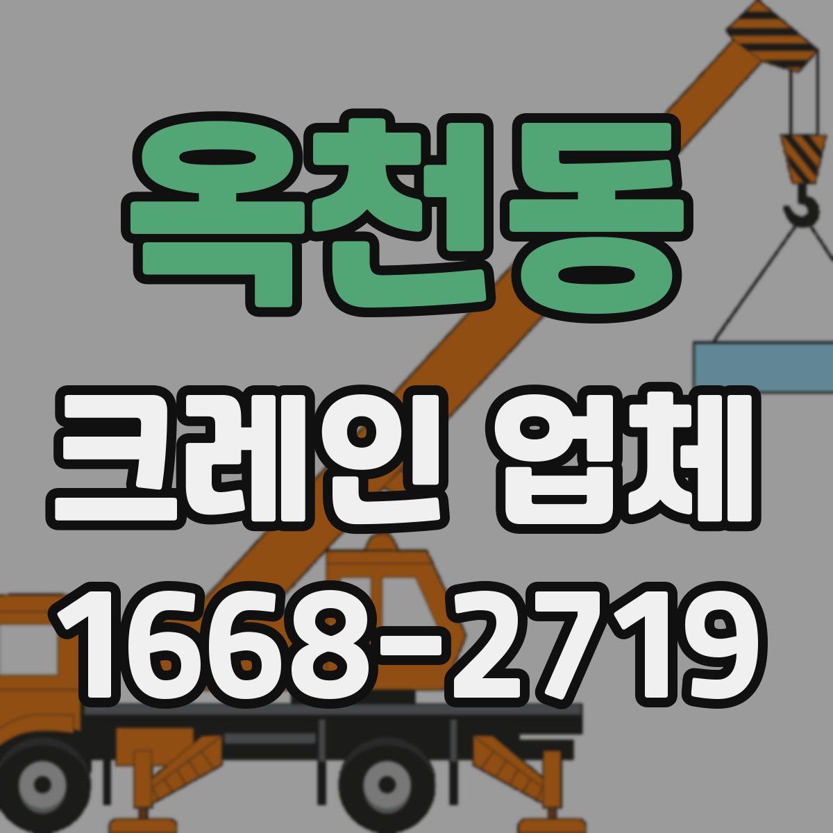 옥천동 크레인 업체