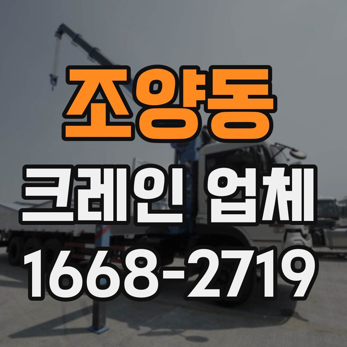 조양동 크레인 업체