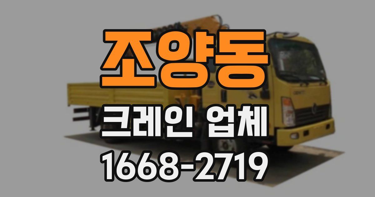 조양동 크레인 업체