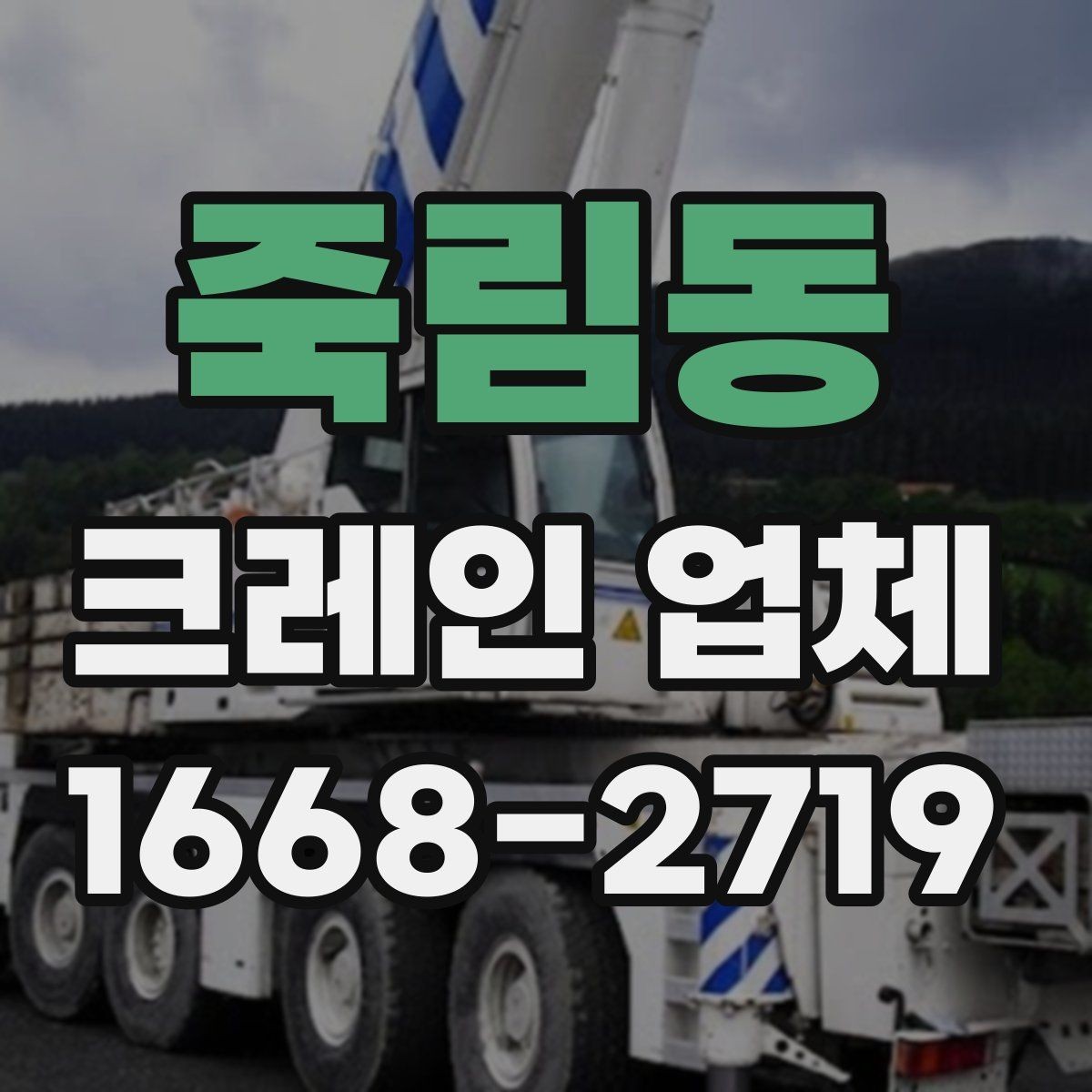 죽림동 크레인 업체 찾을 때 주의할 점