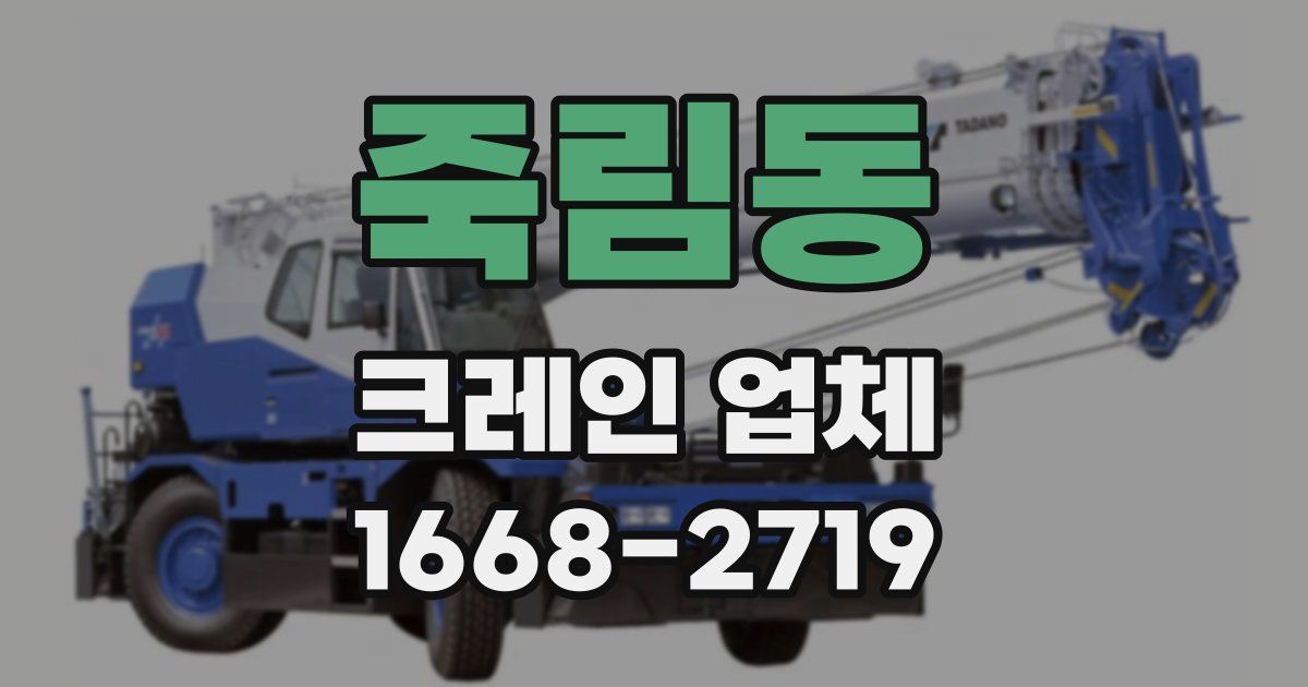 죽림동 크레인 업체