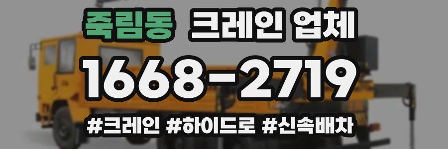 죽림동 크레인 업체
