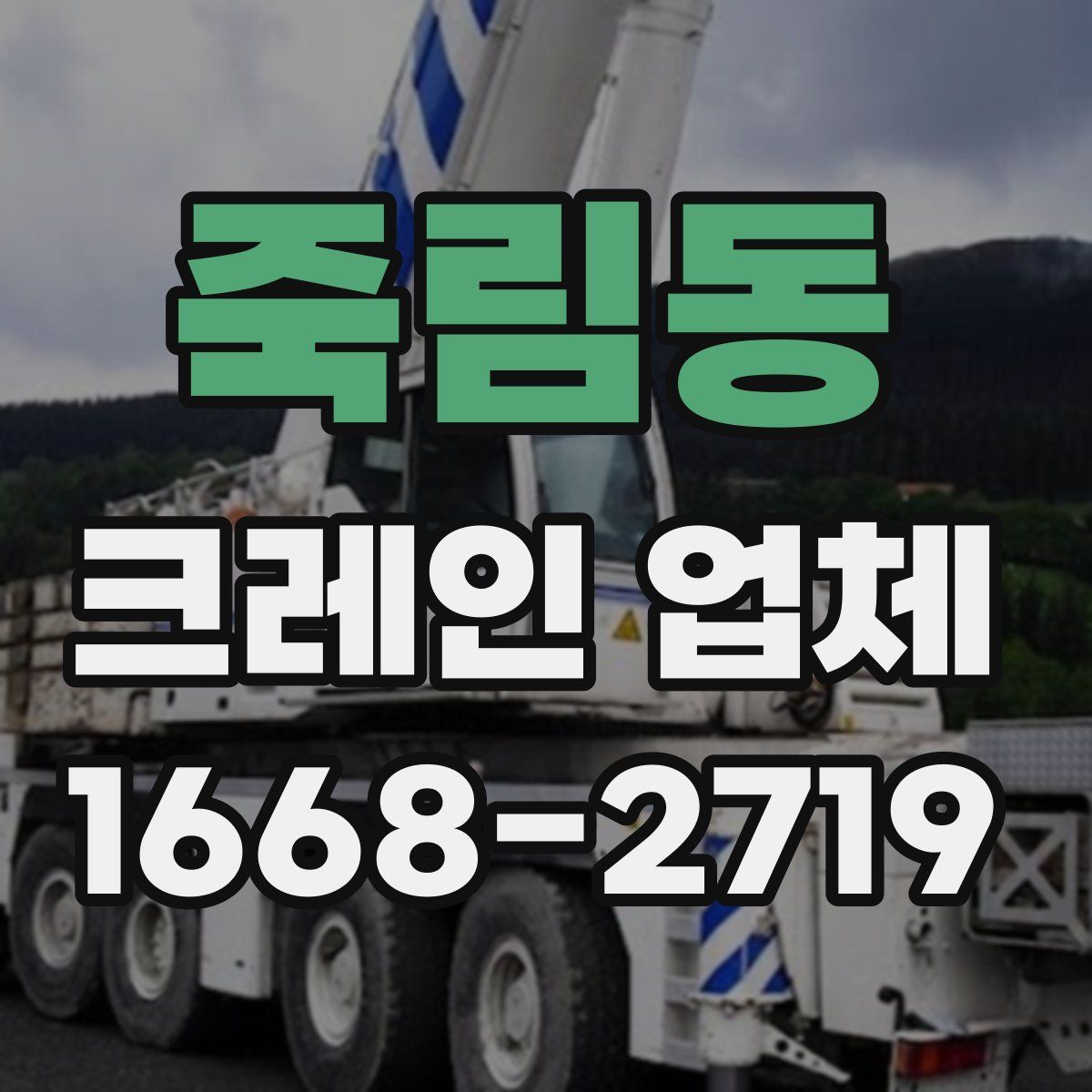 죽림동 크레인 업체