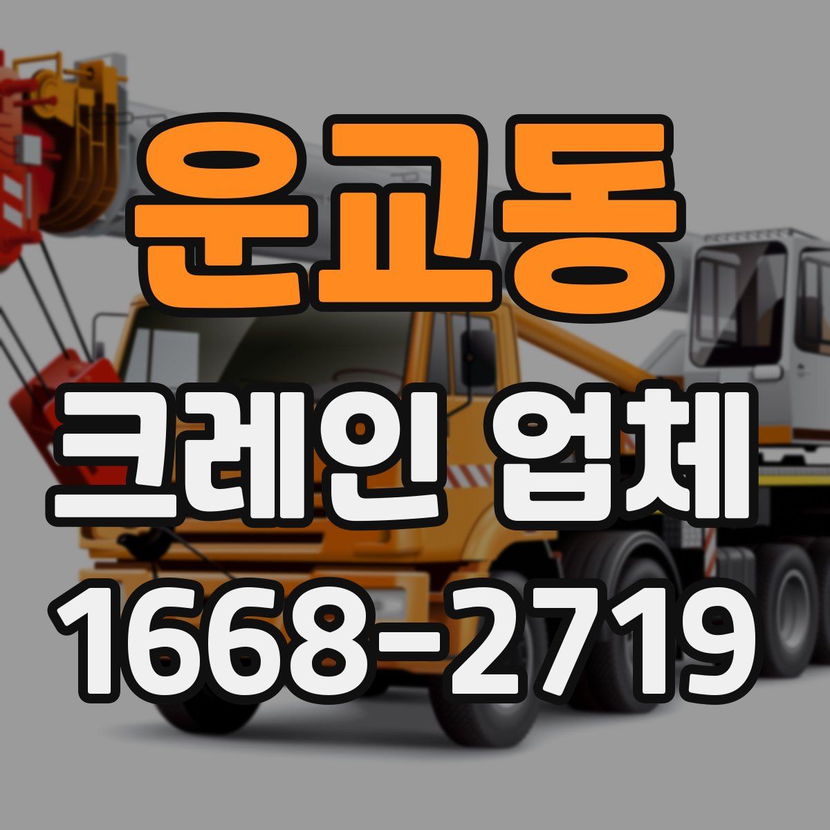 운교동 크레인 업체