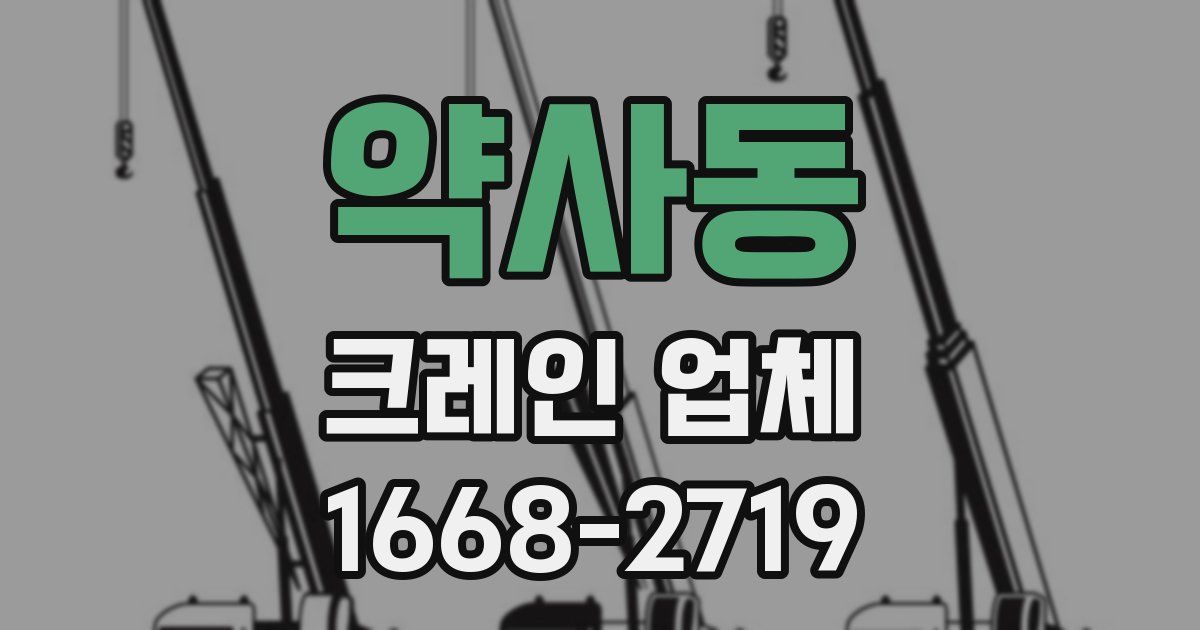 약사동 크레인 업체