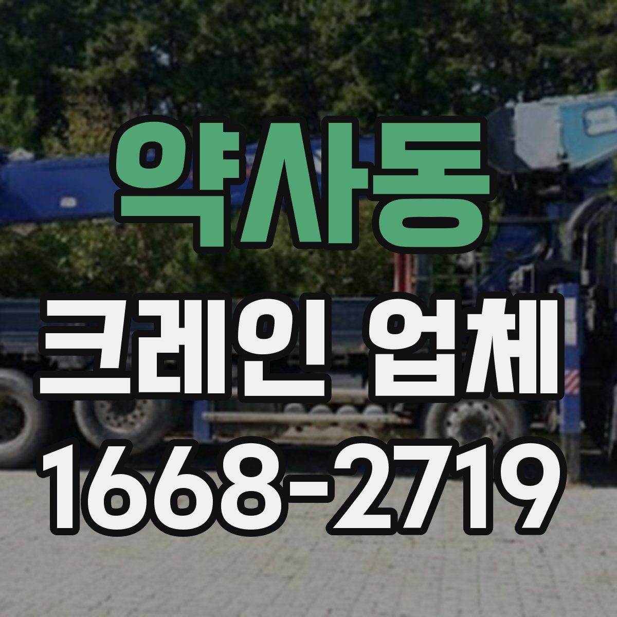 약사동 크레인 업체