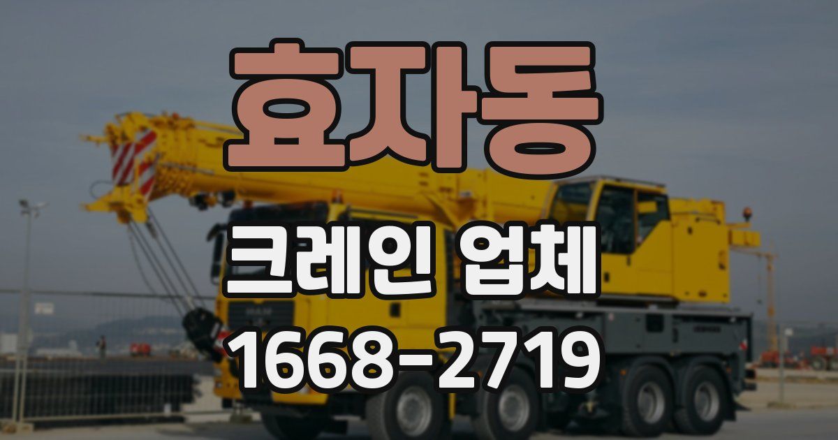 효자동 크레인 업체