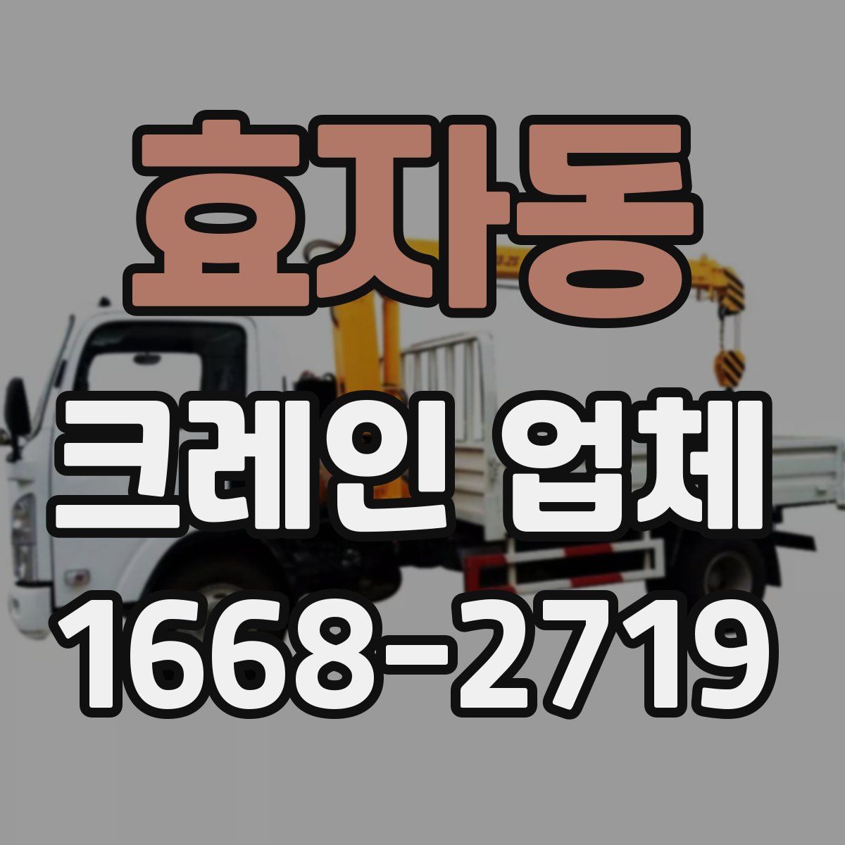 효자동 크레인 업체