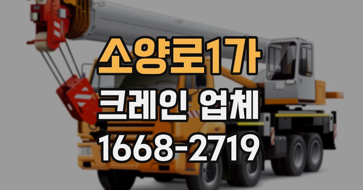소양로1가 크레인 업체