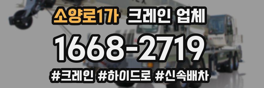 소양로1가 크레인 업체