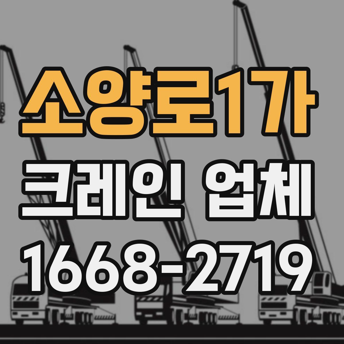 소양로1가 크레인 업체