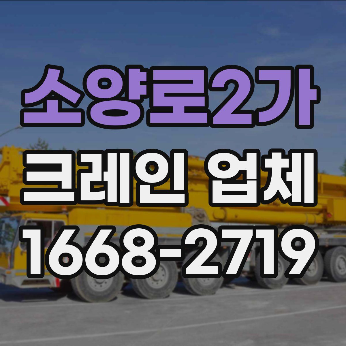 소양로2가 크레인 업체