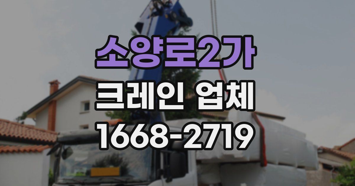 소양로2가 크레인 업체