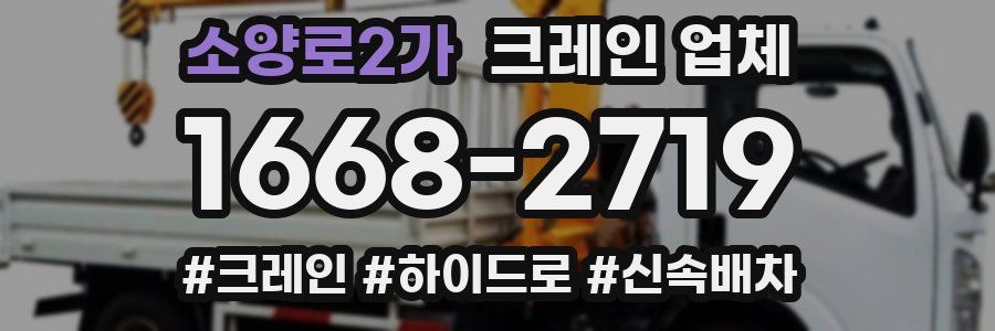 소양로2가 크레인 업체
