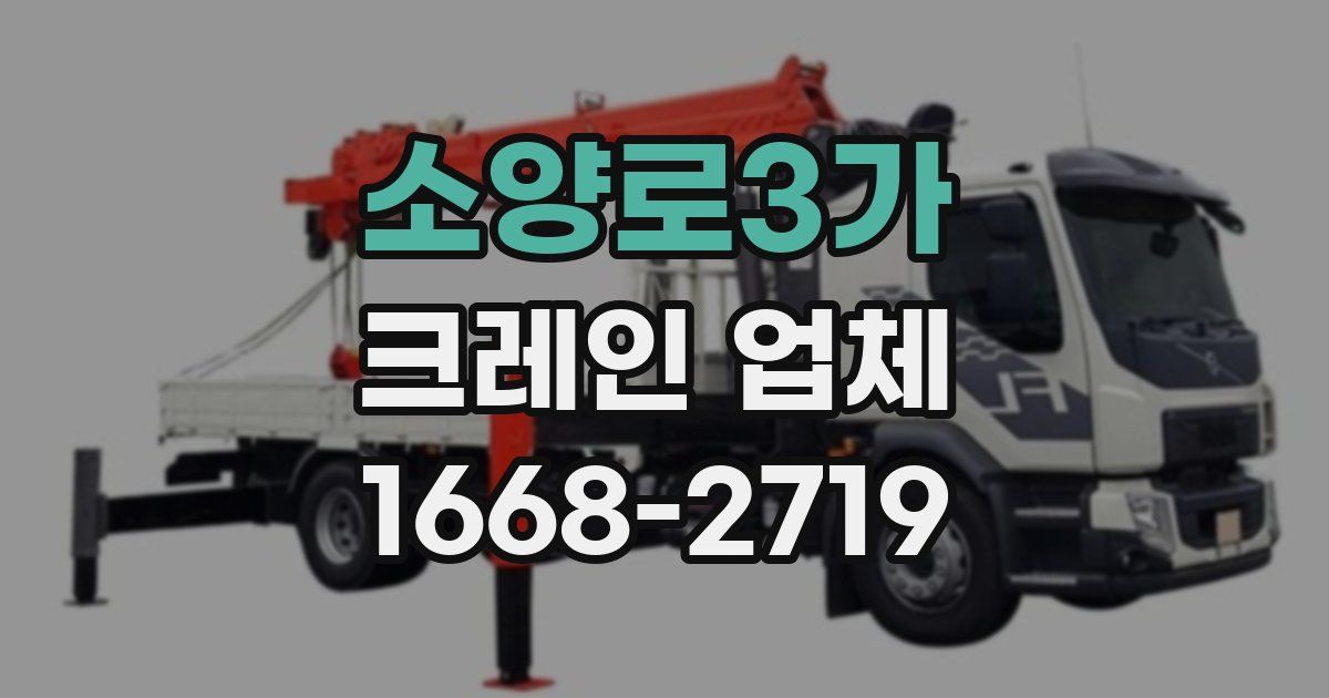 소양로3가 크레인 업체