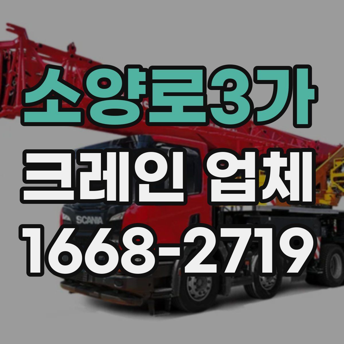소양로3가 크레인 업체