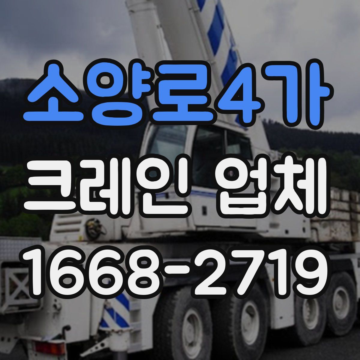 소양로4가 크레인 업체