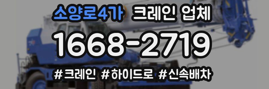 소양로4가 크레인 업체