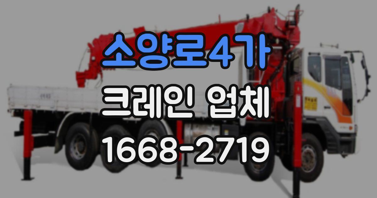 소양로4가 크레인 업체