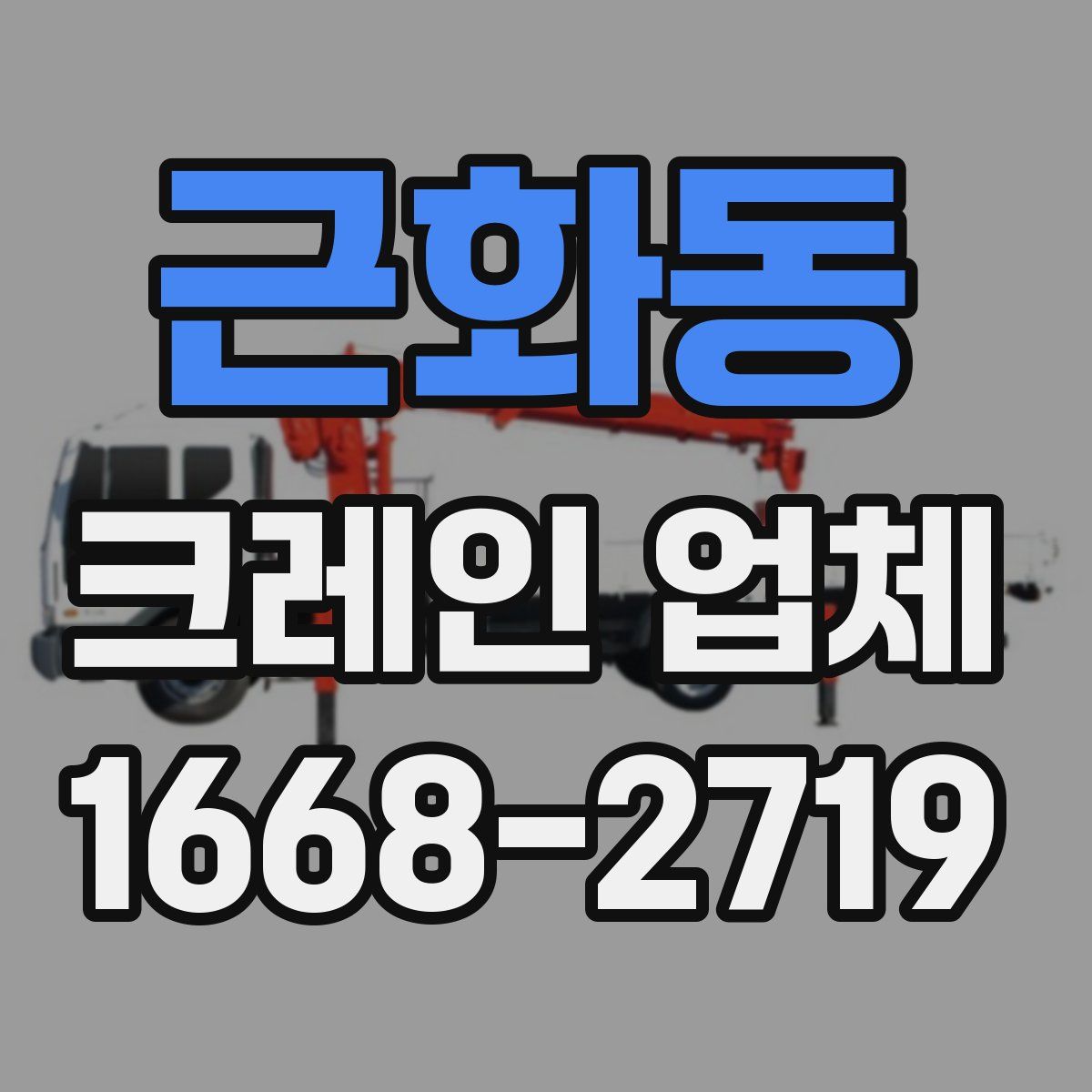 근화동 크레인 업체