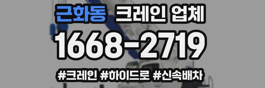 근화동 크레인 업체