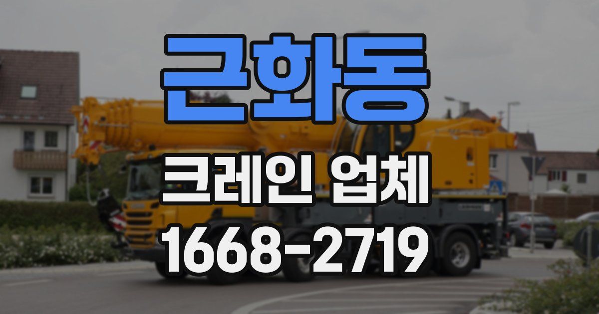 근화동 크레인 업체