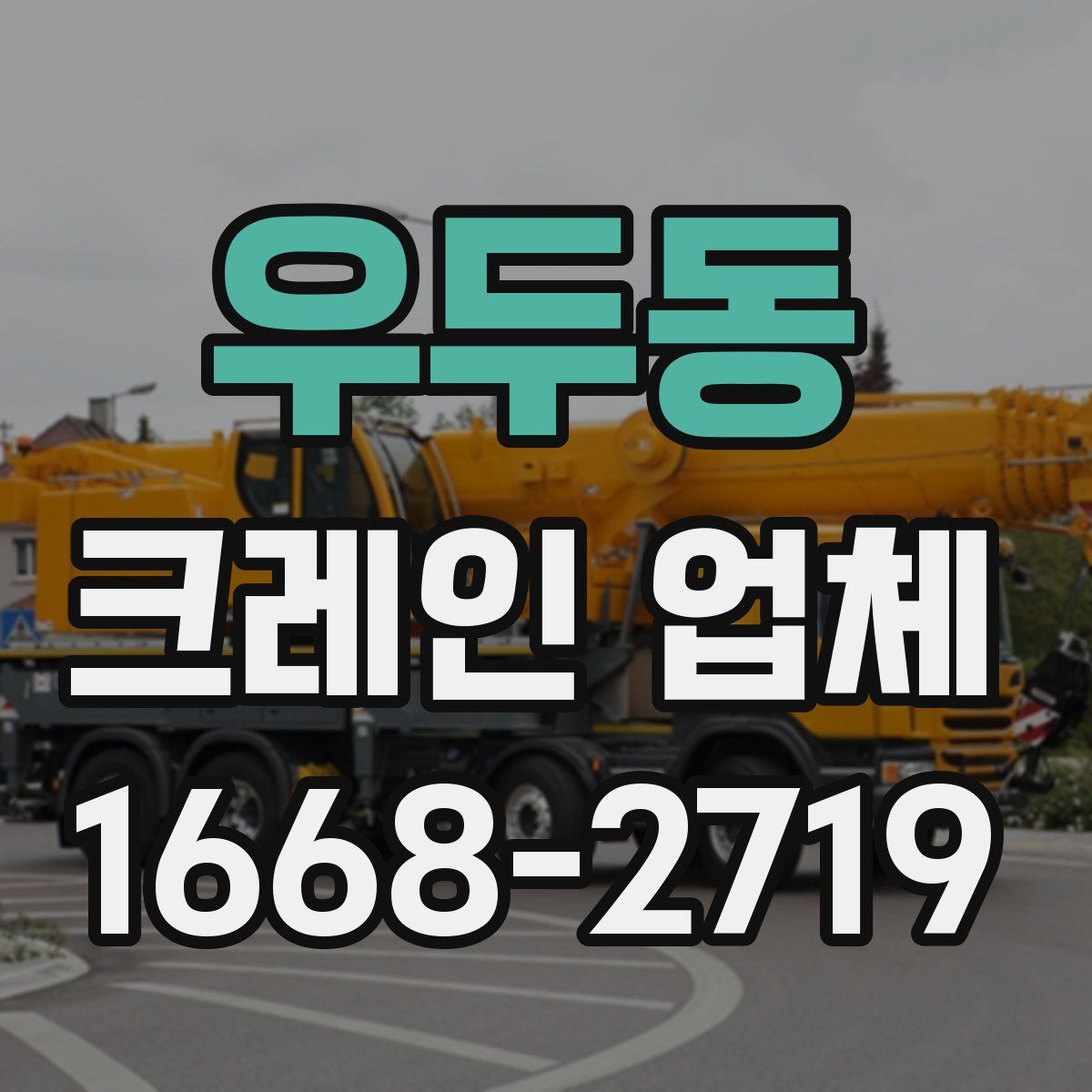우두동 크레인 업체