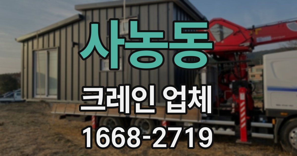 사농동 크레인 업체