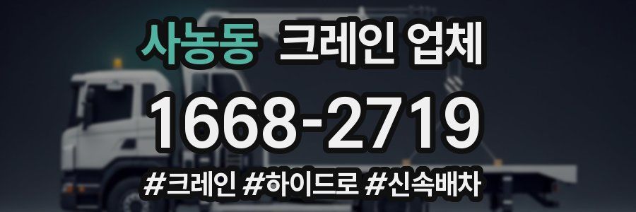 사농동 크레인 업체