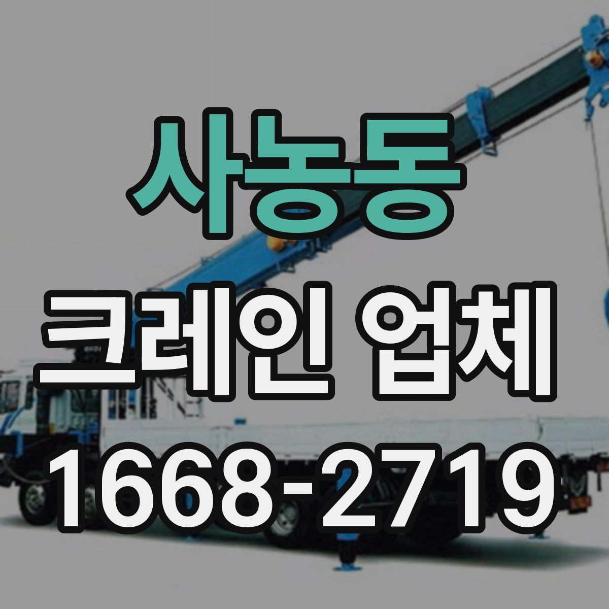 사농동 크레인 업체