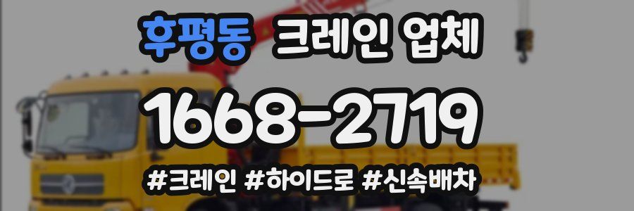 후평동 크레인 업체