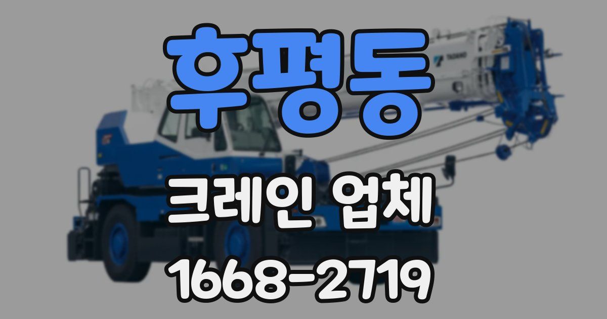 후평동 크레인 업체