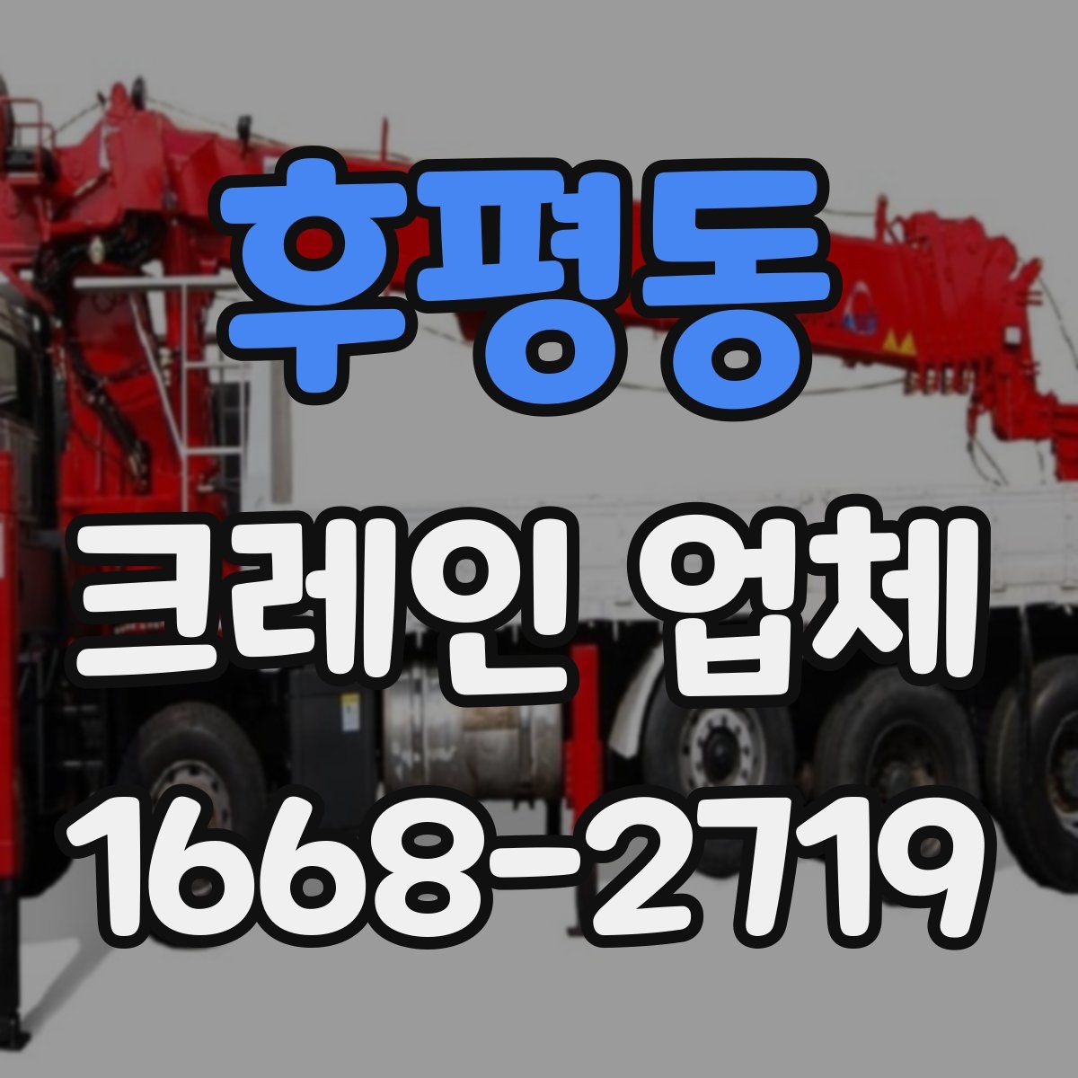 후평동 크레인 업체