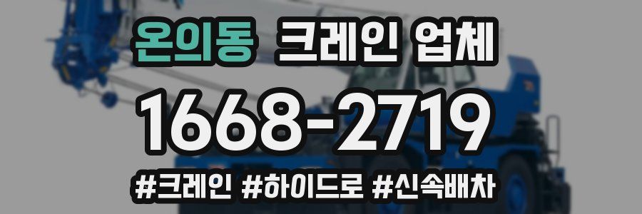 온의동 크레인 업체