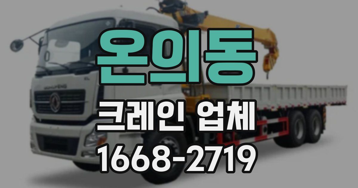 온의동 크레인 업체