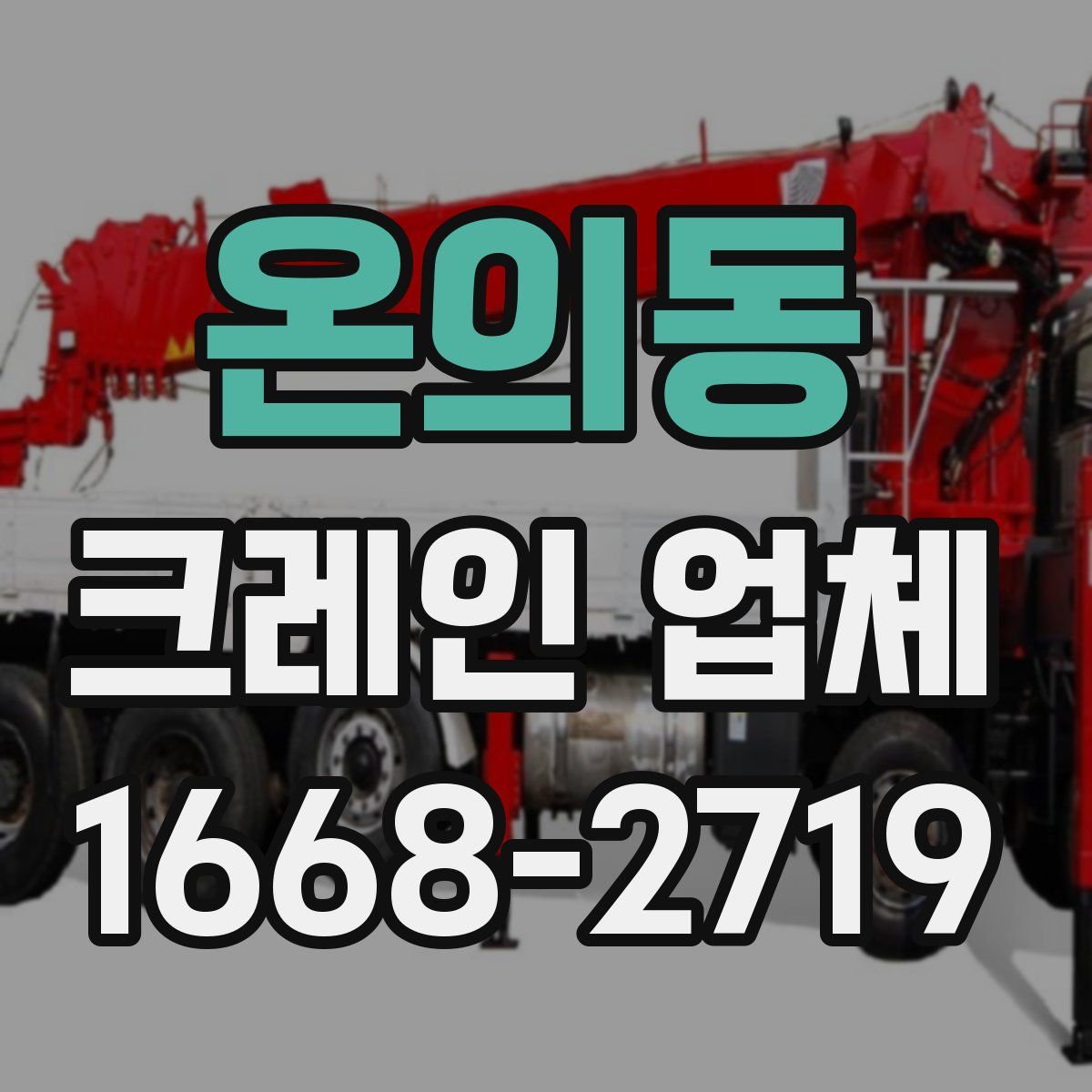 온의동 크레인 업체