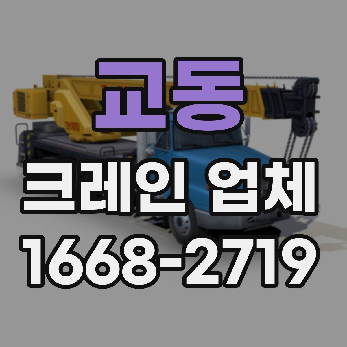 교동 크레인 업체 안전과 일정, 함께 보는 방법