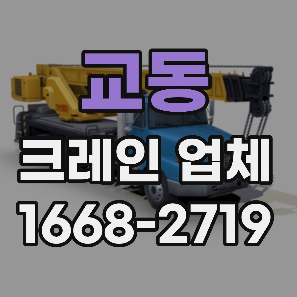 교동 크레인 업체