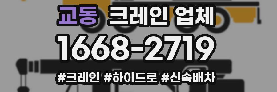 교동 크레인 업체