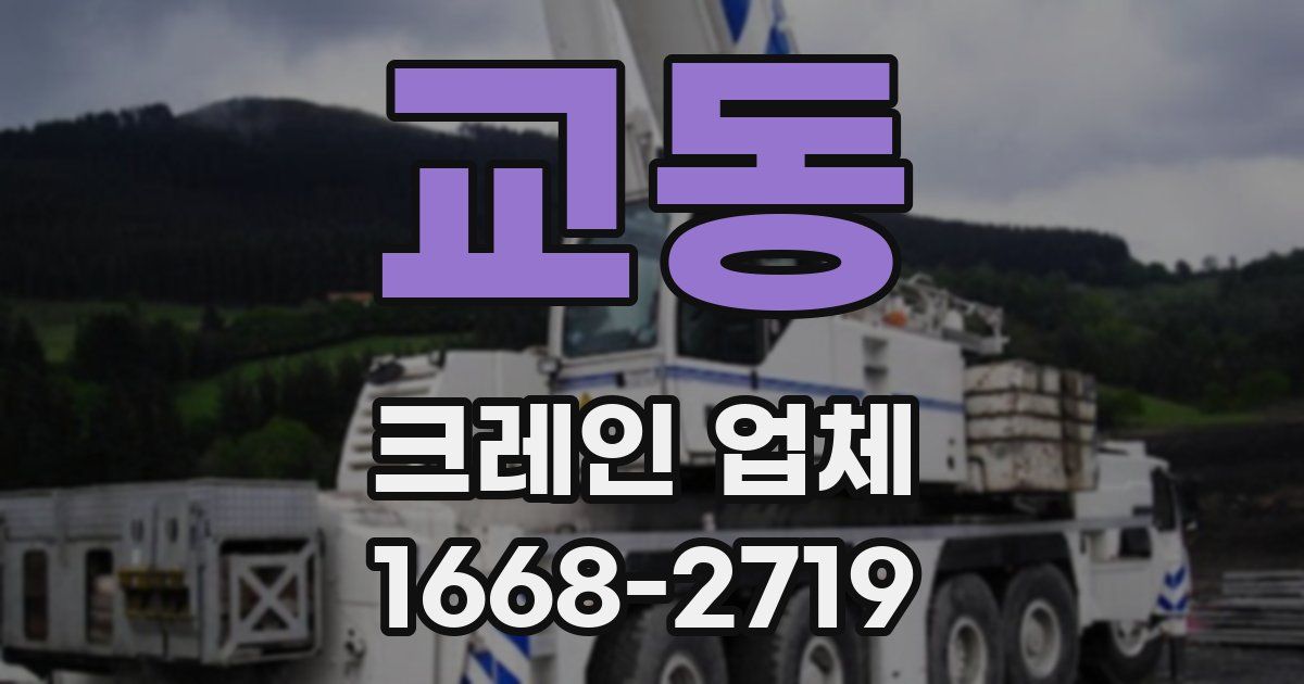 교동 크레인 업체