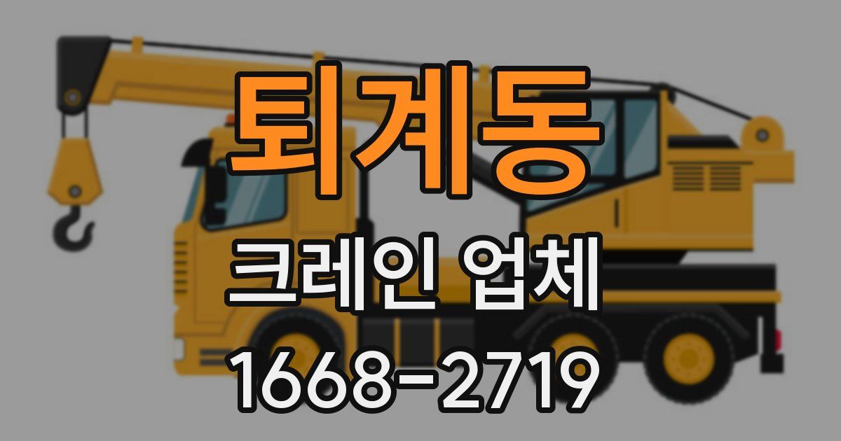 퇴계동 크레인 업체