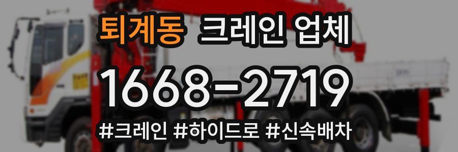 퇴계동 크레인 업체